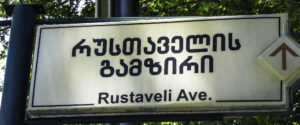 Sign with English translation in T'bilisi, Republic of Georgia